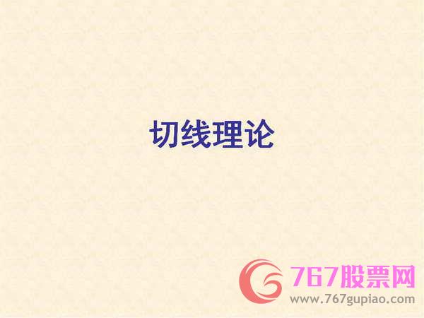 切線理論